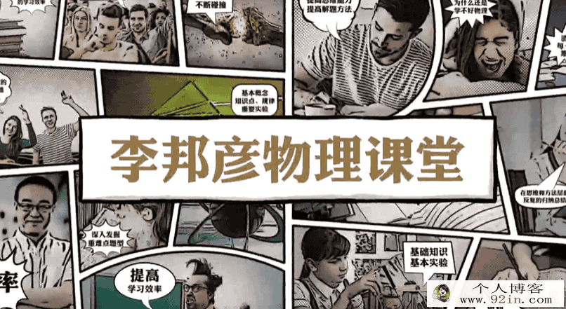 某门中学 李邦彦 初中物理深度进阶力学专题 75讲百度云下载