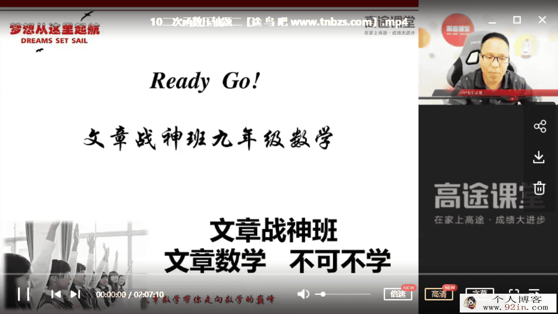 高途课堂 高文章 2019初三中考数学春季战神班百度网盘下载