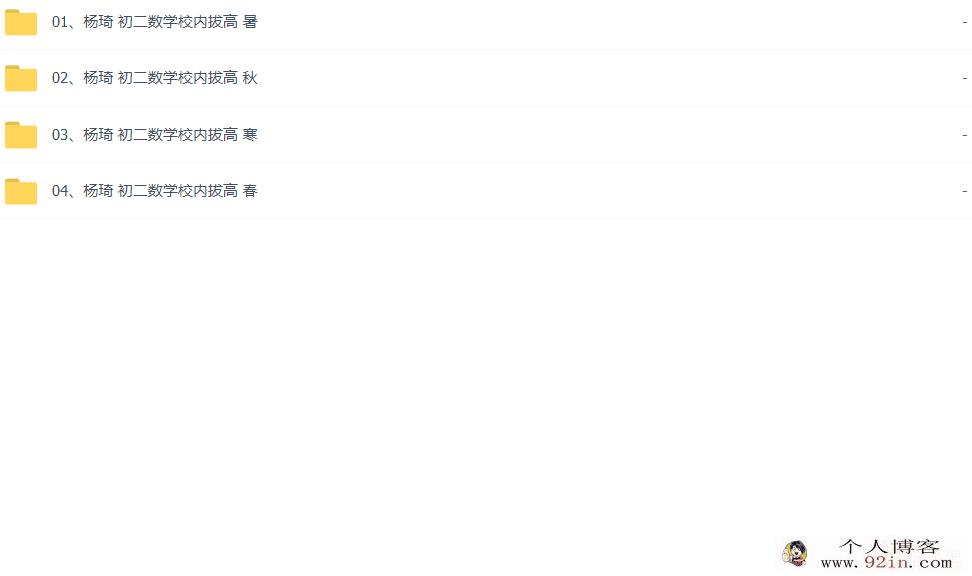 乐学杨琦 初二数学校内拔高班 暑秋寒春四季全