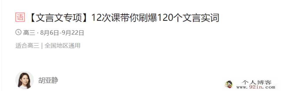 胡亚静带你刷爆初中语文120个文言实词 12课带讲义