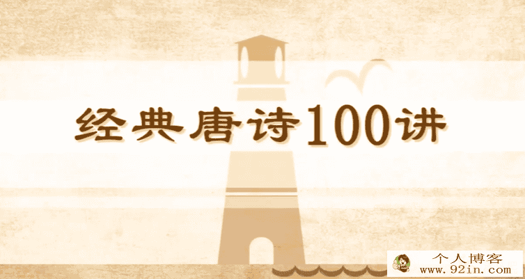 100节动画课带孩子穿越唐诗大世界完结百度网盘