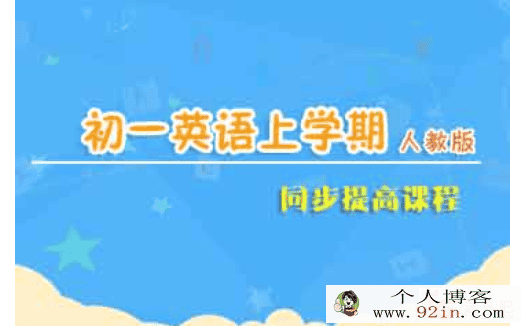 jd学习网易波 初一英语同步基础课程上下学期（54讲）