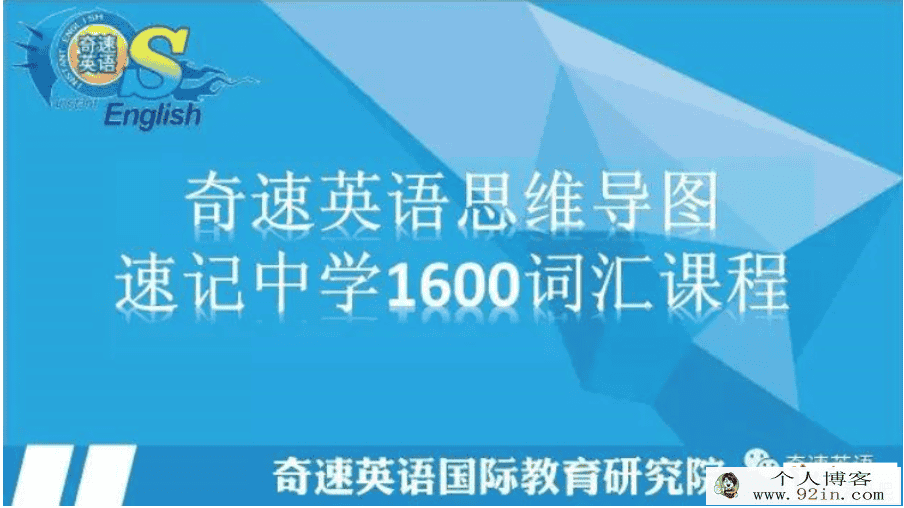 奇速英语思维导图记忆初中英语单词百度云下载