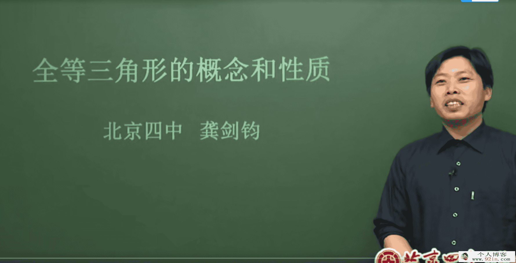 北京四中 龚剑钧 初一 数学 课程精讲 百度云下载