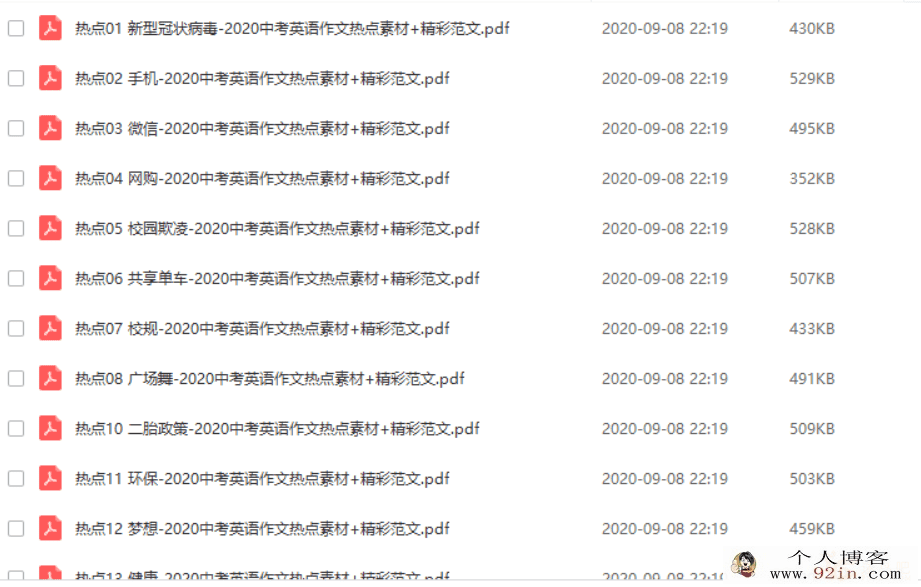 2020中考英语作文热点素材+精彩范文（42个PDF+DOC文档）