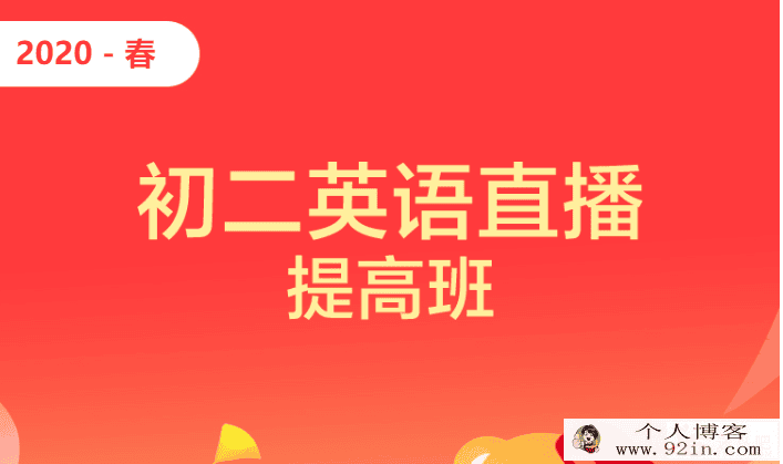 学而思 2020寒假 刘飞飞初二英语提高班直播课百度云...