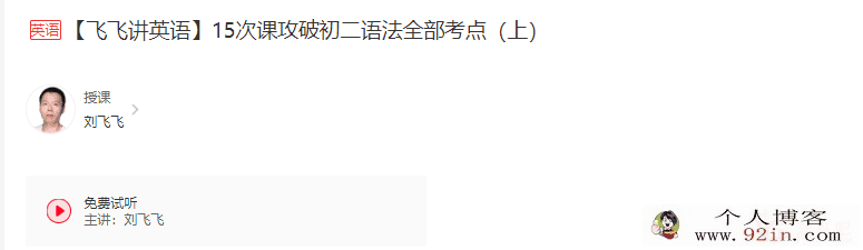 学而思 刘飞飞讲英语 15次课攻破初二语法全部考点带讲...
