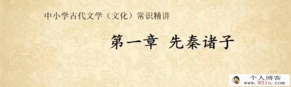 北辰课堂 中小学古代文学文化常识精讲课程