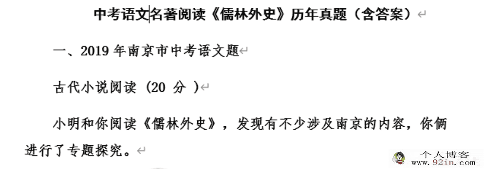 中考语文名著阅读《儒林外史》历年真题（含答案）Word文...