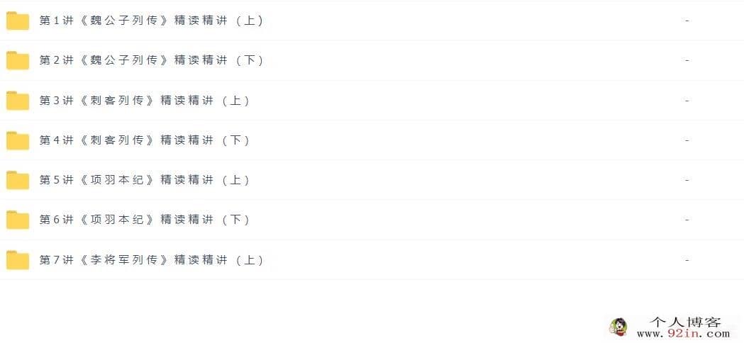 邵鑫 史记名篇2021年寒假精讲班第一期8讲带讲义
