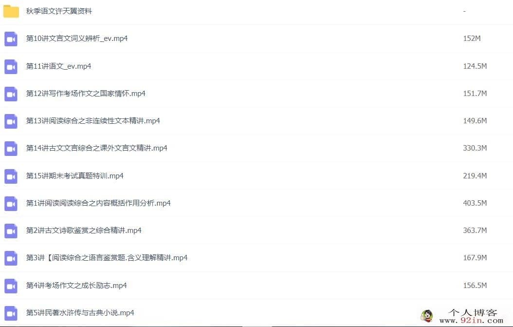 高途许天翼 2020秋 初三语文秋季系统班 15讲完结