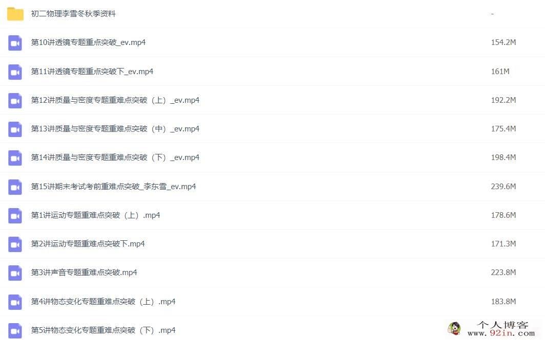 高途李雪东 2020秋 初二物理秋季精英班 15讲完结