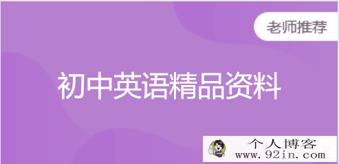 学而思网校精品学习资料 初中英语资料汇编PDF文档下载百...
