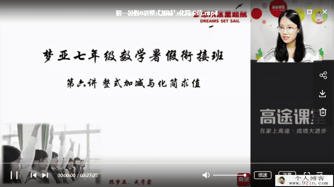 2019高途课堂刘梦亚初一数学暑假班百度云下载