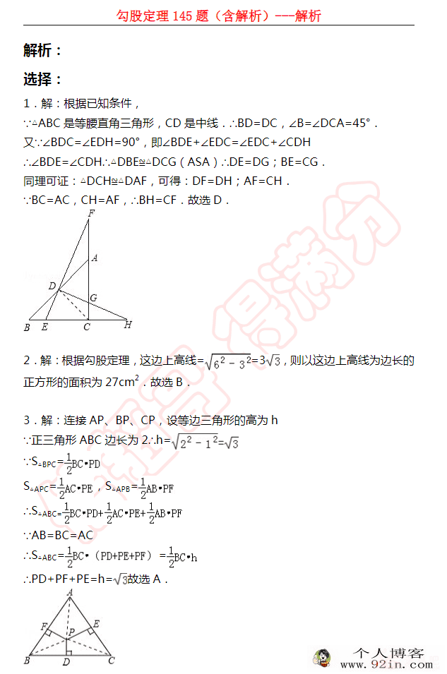 中考数学勾股定理145题（含解析）-朱韬老师分享-百度云下载