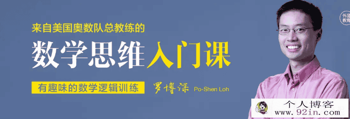 来自美国奥数队总教练罗博深的数学思维入门课百度云下载