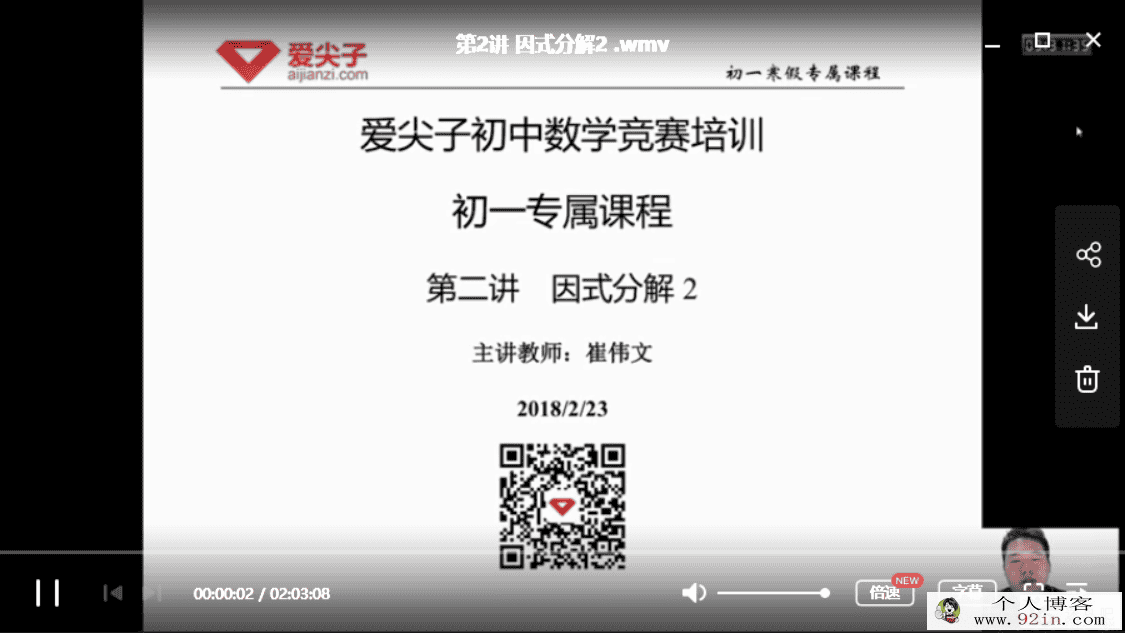 爱尖子2018年寒假 崔伟文 张明宇数学初一专属课（带讲义）