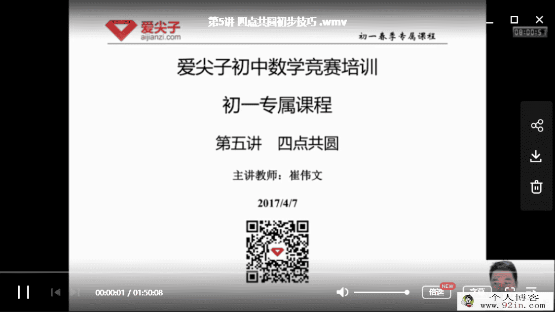 爱尖子2018年春季 崔伟文数学初一专属课（带讲义）百度云...