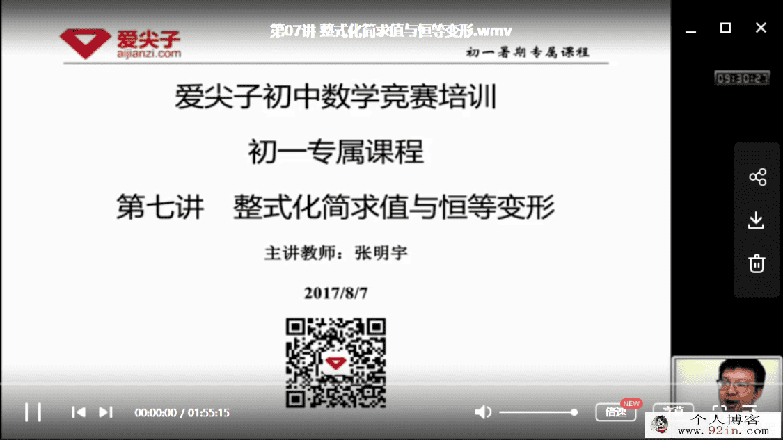 爱尖子-张明宇 初一数学暑假专属班（12讲带讲义）百度云...