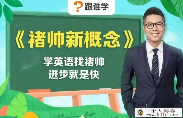 褚连一 褚帅超新概念-飞跃班 36讲完结 百度网盘下载