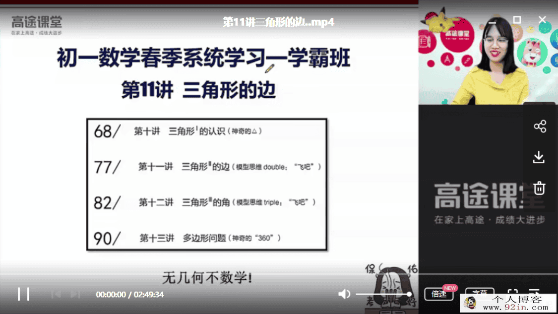 2019高途课堂刘梦亚初一数学春季班百度云下载