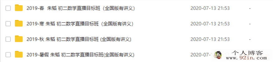 学而思网校 朱韬 2019年初二数学直播目标班(暑秋寒春全套...