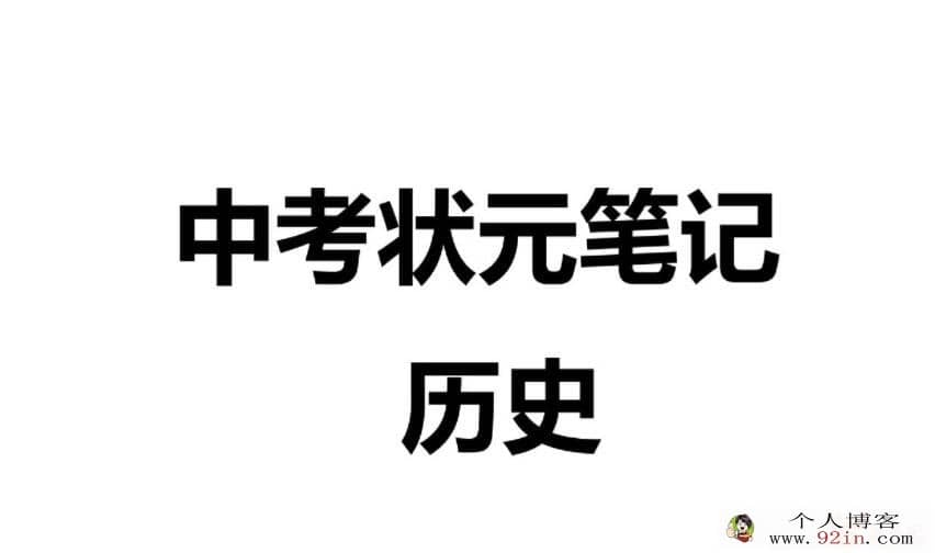 2021衡水中学初中文科状元笔记全套电子版高清课打印百度网盘分享
