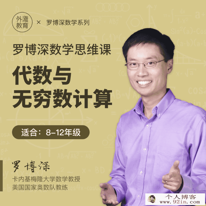 罗博深代数与无穷数的计算15节百度云下载