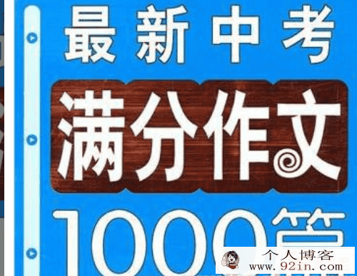 中考满分作文1000篇 百度网盘下载