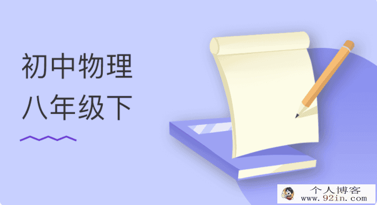 某门中学 阎俊超 初中物理八年级上下册全（51讲）百度云...