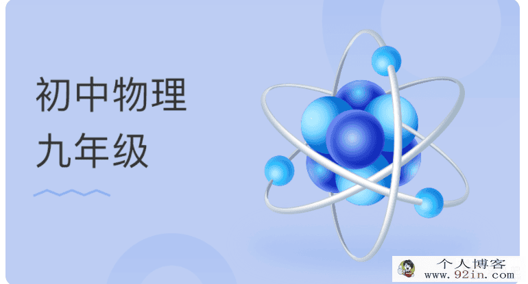 某门中学 阎俊超 初中物理九年级上下册全（45讲）百度云...