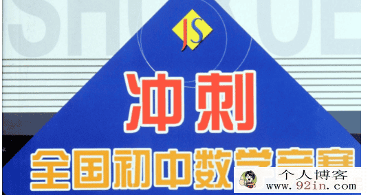 2016初中数学全国竞赛全程班（视频+讲义）百度云下载