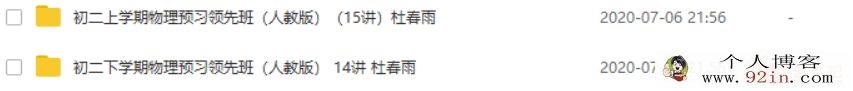 学而思网校 杜春雨 初二上、下学期物理预习领先班（人教...