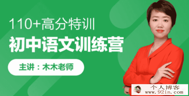 跟谁学 木木老师2019春初中语文阅读写作系统班完结视频课程