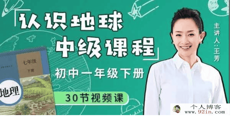 好方法课堂 王芳 认识地球（中级）完整百度云下载
