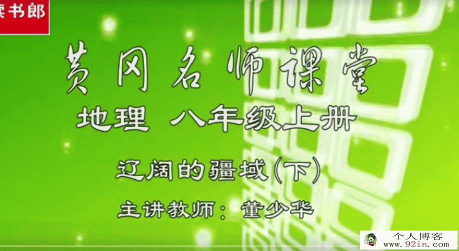 读书郎 黄冈名师堂人教版初中地理七八九年级 授课视频