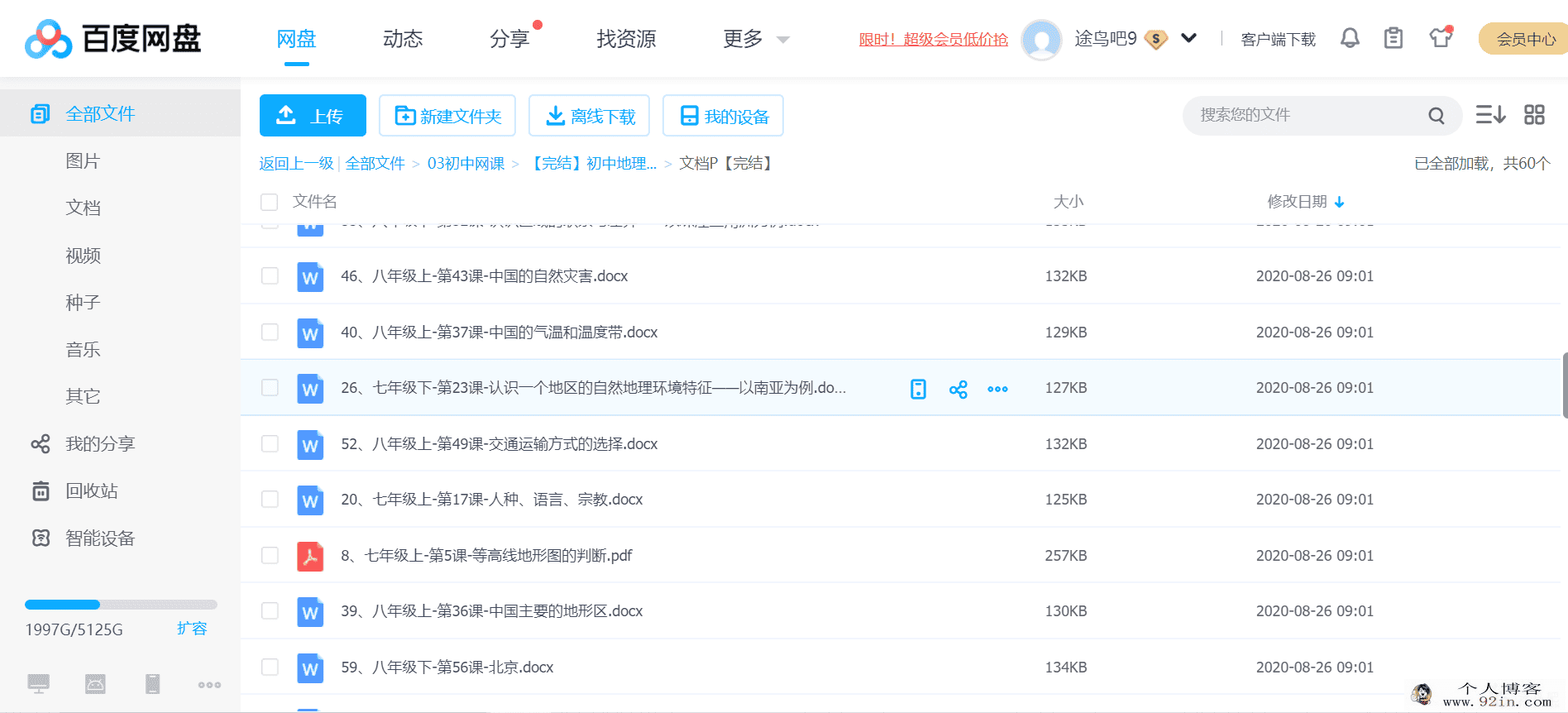 初中地理核心素养课完结音频60节+讲义百度网盘下载
