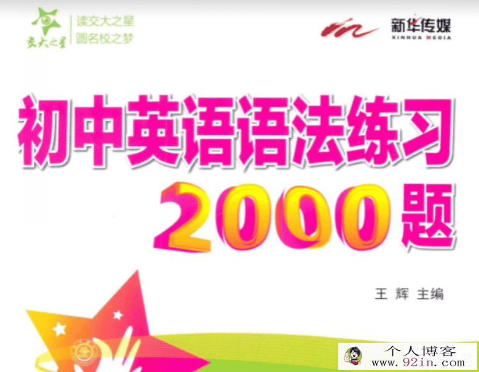 初中英语语法练习2000题 高清可打印PDF 180P百度云下载