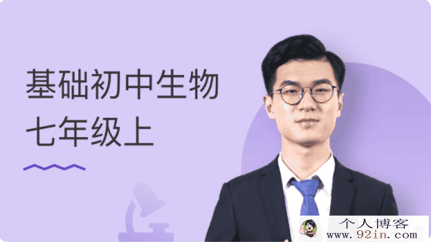 某门中学 靳翔宇 初中生物七八年级基础课视频百度云下载