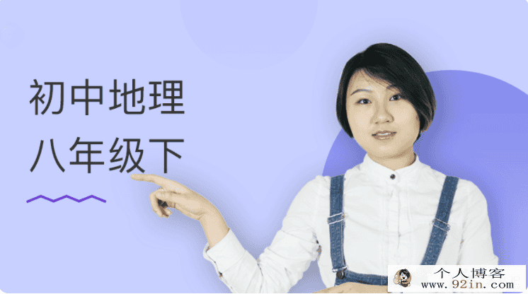 某门中学 孙遮缘 初中地理八年级下 百度云下载