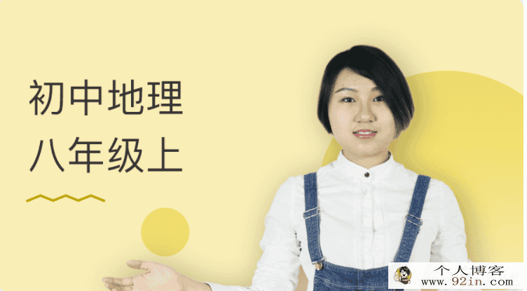 某门中学 孙遮缘 初中地理八年级上 百度云下载