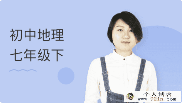 某门中学 孙遮缘 初中地理七年级下 百度云下载