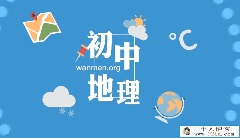 某门中学 张海嵩 初一地理基础课高清视频教程85讲百...