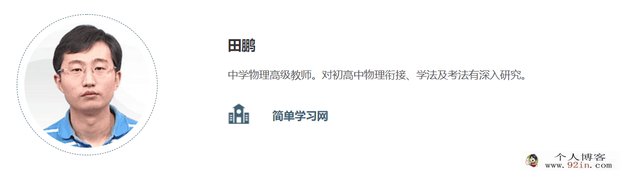 简单学习网 田鹏 王老师初三物理专题课程合集（28讲带讲...