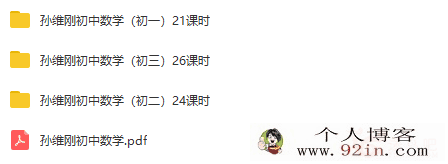 著名数学特级教师 孙维刚初中数学_初一、初二、初三课程