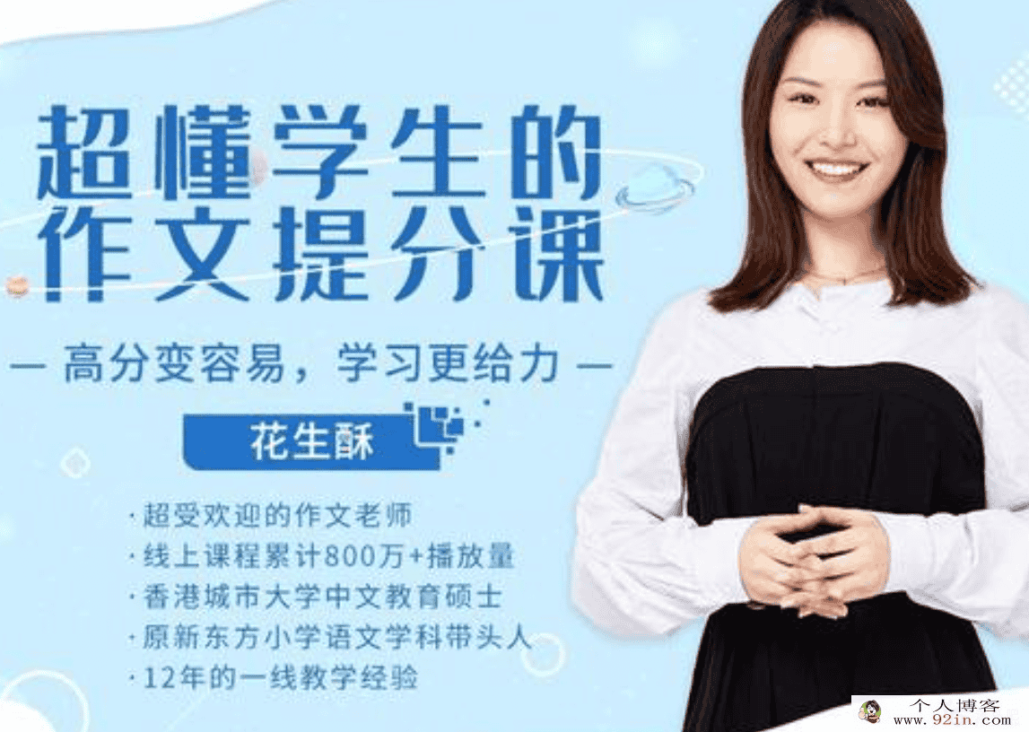 花生酥-小学作文高分训练营完结百度云下载
