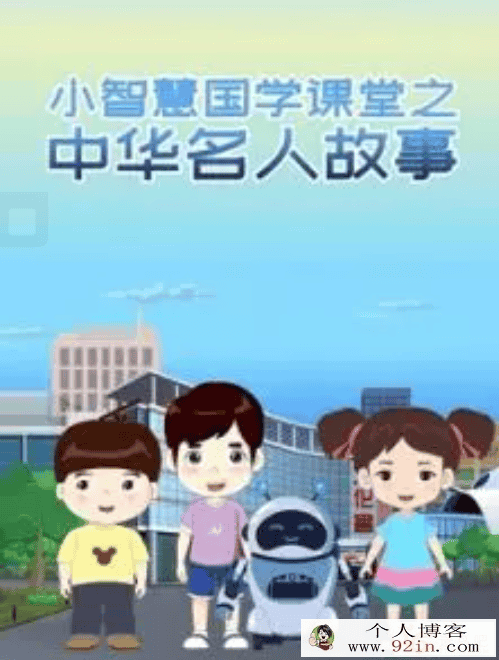《看动画学中华名人故事》40个中华名人故事 完结百度网盘下载