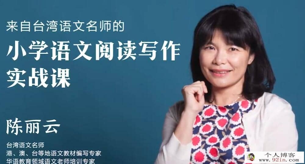 陈老师小学语文阅读写作实战9讲完结 百度网盘分享