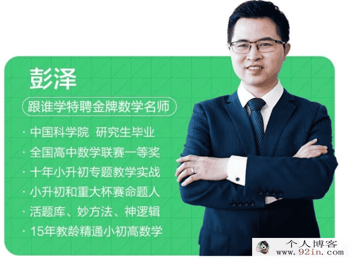 跟谁学彭泽老师小升初重点百度云下载