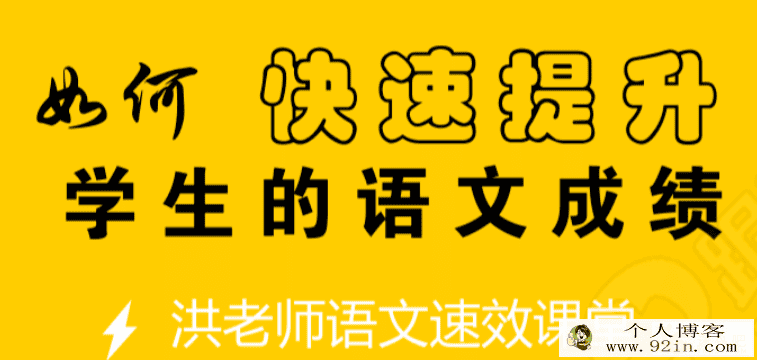洪老师语文 教程合集百度云下载